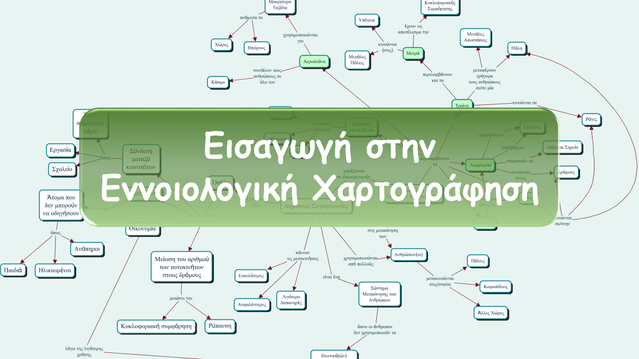 Εισαγωγή στην Εννοιολογική Χαρτογράφηση EX101